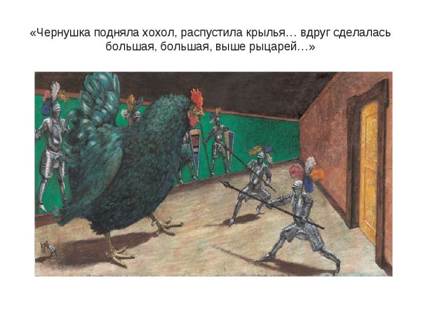 Чёрная курица, или подземные жители
