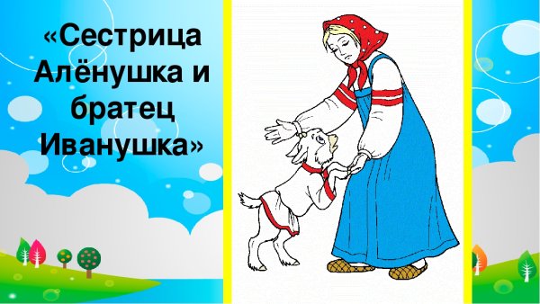 Сестрица алёнушка и братец Иванушка