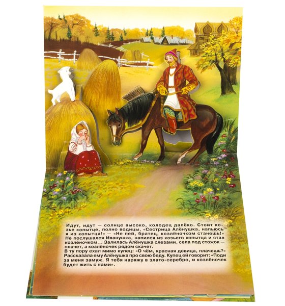 Книжка сестрица Аленушка и братец Иванушка
