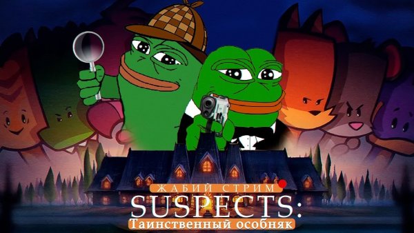 Suspects таинственный особняк