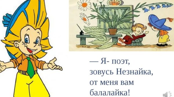 Я поэт зовусь Незнайка