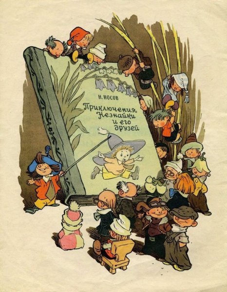 Художник Мигунов иллюстрации Незнайка