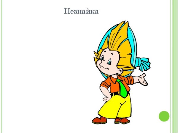 Незнайка для презентации без фона