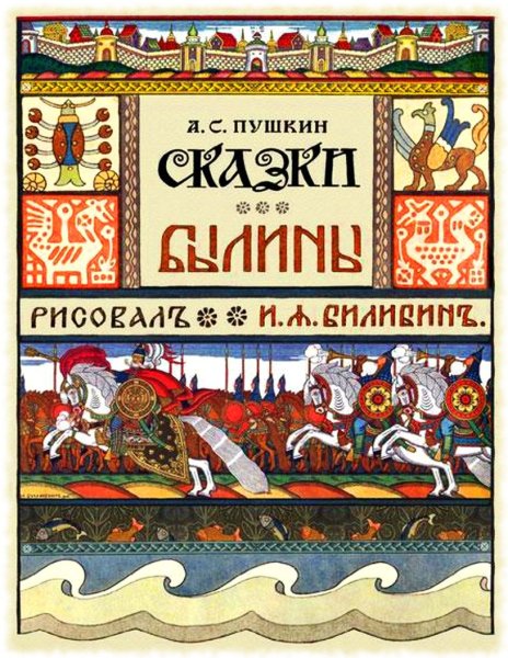 Билибин Иван Яковлевич сказки Пушкина
