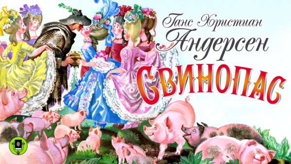 Фрейлины в свинопасе