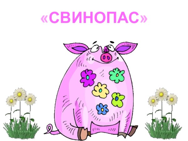 Свинопас читательский дневник