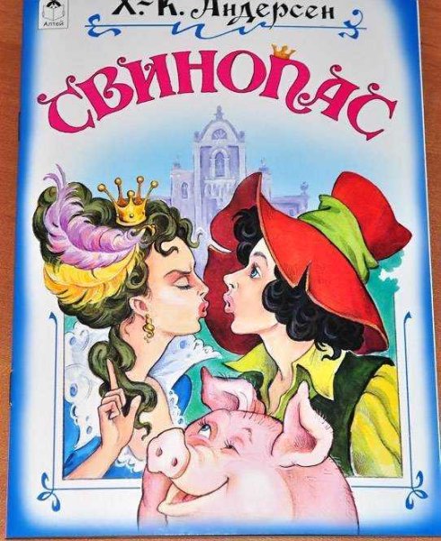 Андерсен, Ганс христиан "Свинопас"