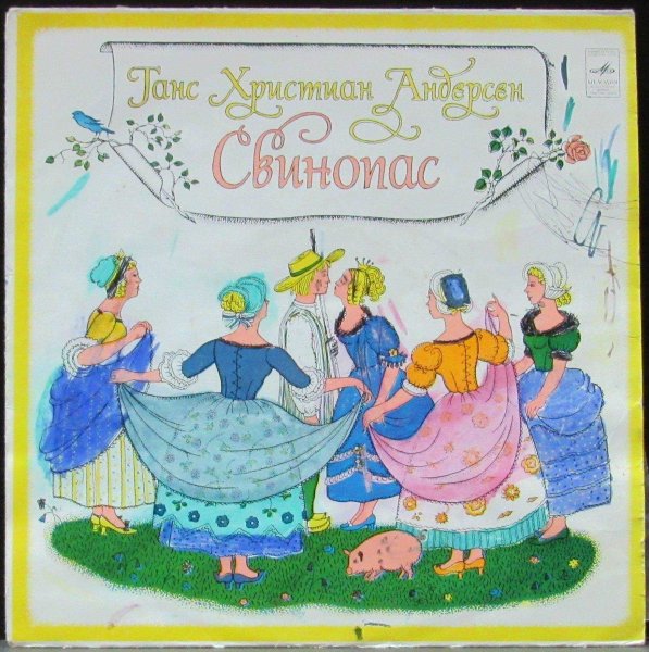 Ханс Кристиан Андерсен Свинопас