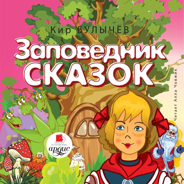 Заповедник сказок Кир булычёв Алиса