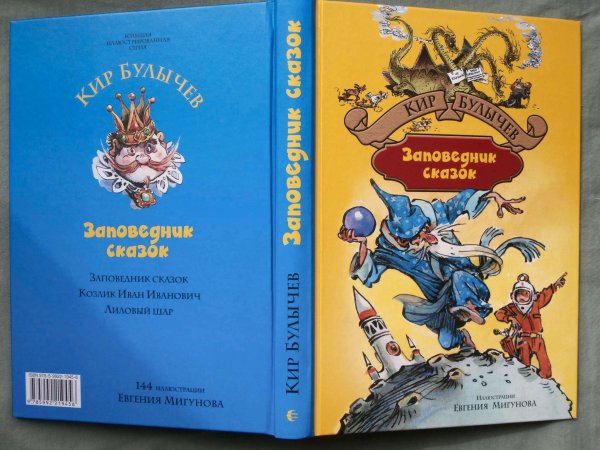 Книга Булычев заповедник сказок