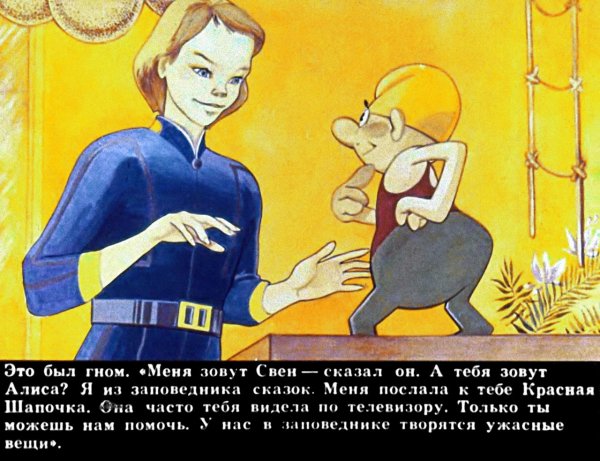 Алиса в заповеднике сказок