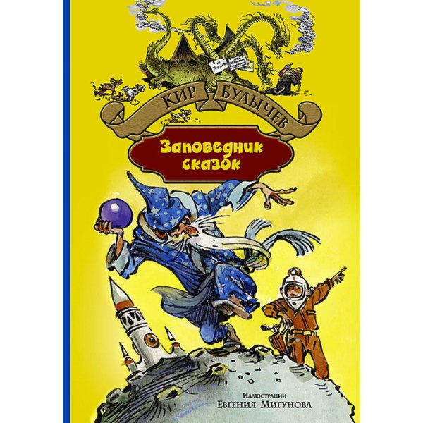 Заповедник сказок Кир булычёв книга