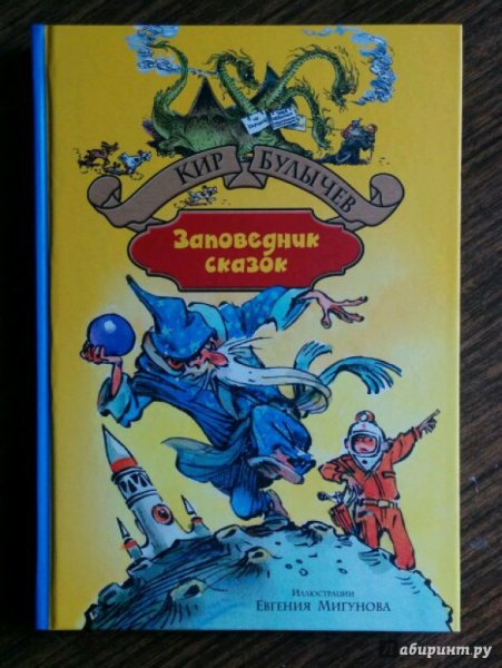 Заповедник сказок Кир булычёв