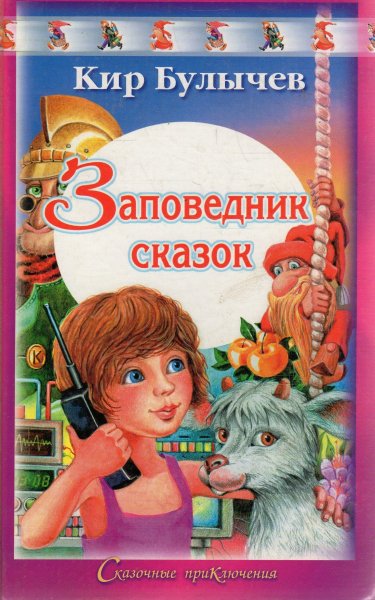 Заповедник сказок Кир булычёв