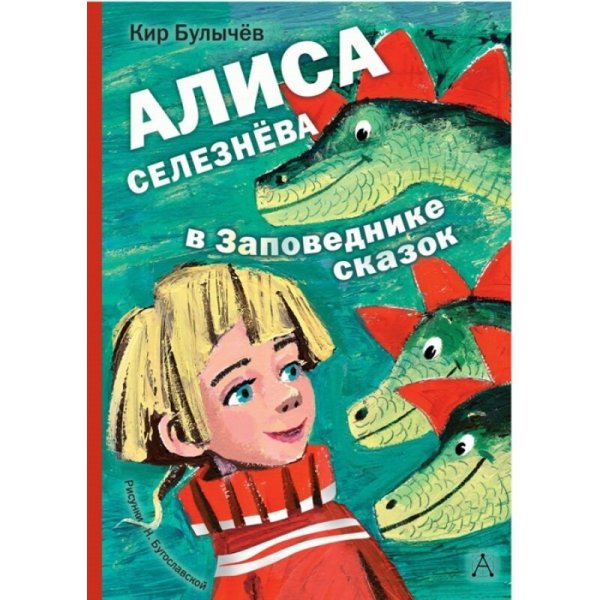 Издательство АСТ / Алиса селезнёва в заповеднике сказок