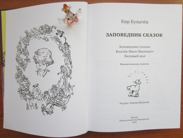 Заповедник сказок Кир булычёв