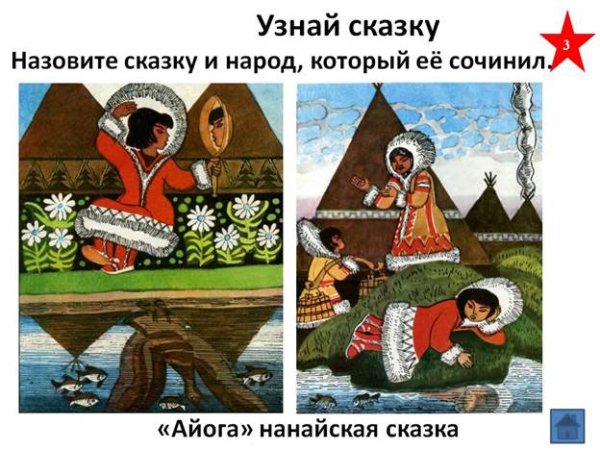 Айога Нанайская народная сказка