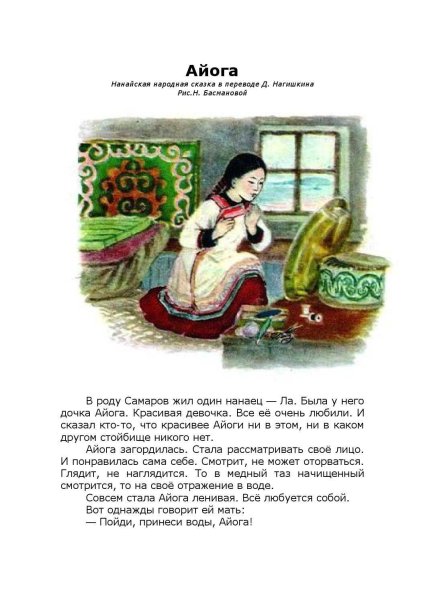 Айога Нанайская народная иллюстрации