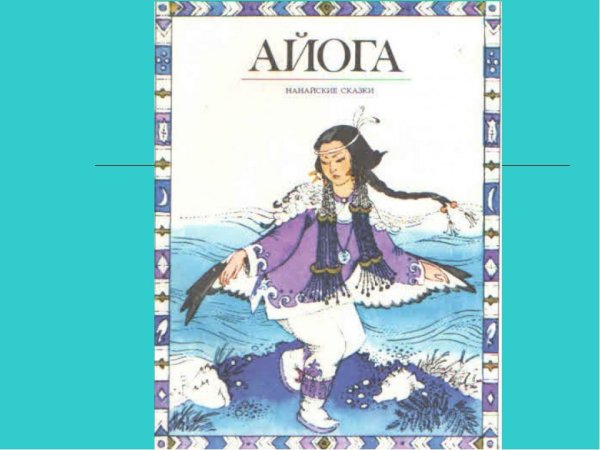 Нанайская сказка Айога книга