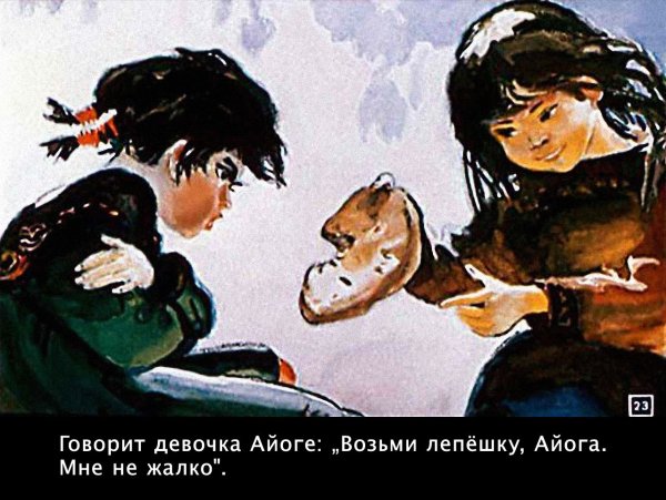 Сказка Айога соседкаядевочка