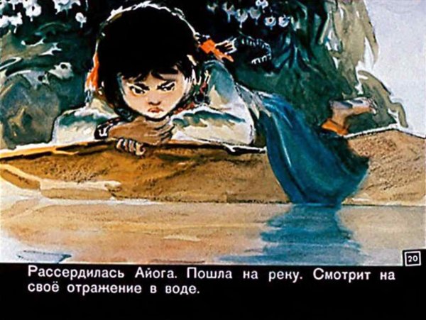 «Айога», нанайск., обр. Д. Нагишкина;