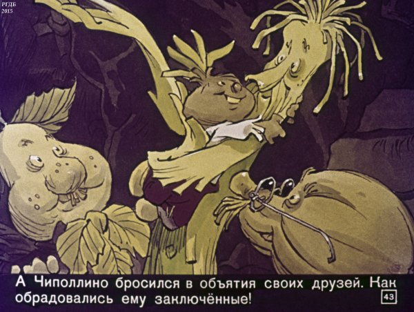 Чиполлино Мигунов