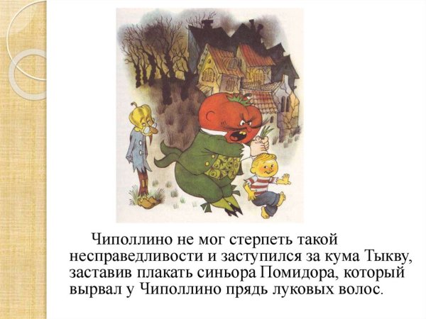 Лит. чт. 2 Класс Джани Родари Чипполино