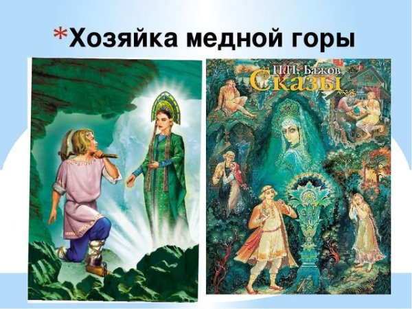 Гора Бажов Данила мастер