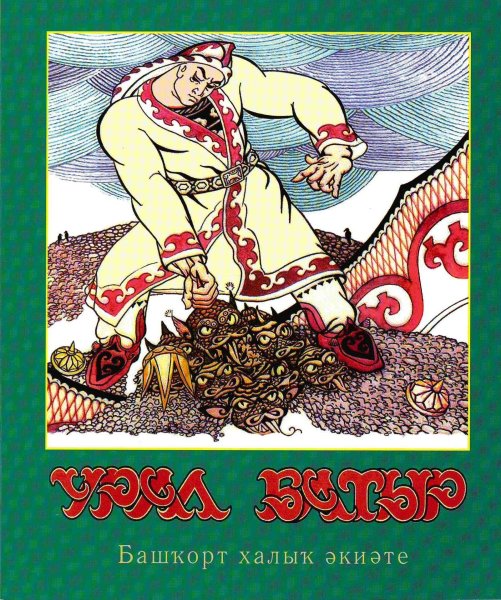 Народный эпос Урал батыр