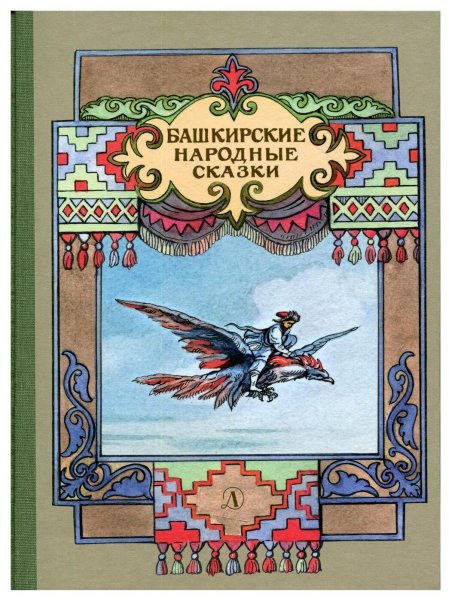 Башкирские народные сказки