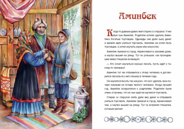 Башкирская народная сказка Аминбек