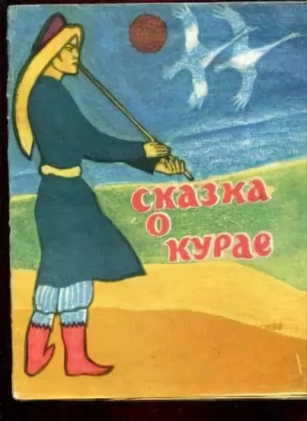 Сказки народов Башкирии сказка о курае