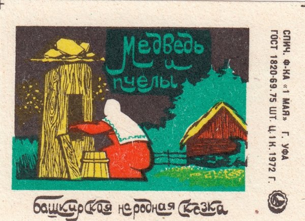 Медведь и пчелы Башкирская сказка
