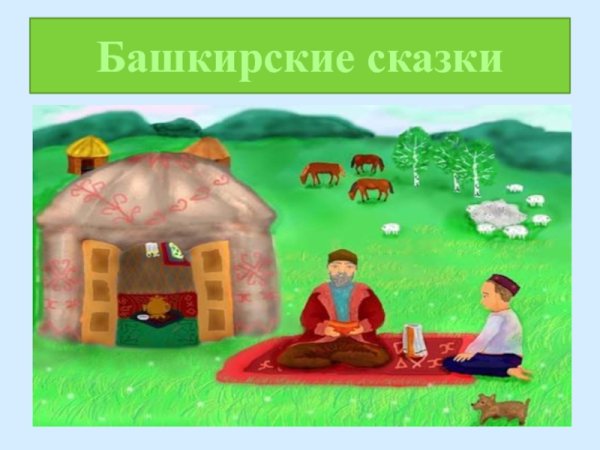Башкирские народные сказки для детей дошкольного возраста