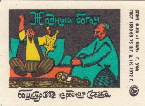 Иллюстрация к башкирской сказке Сарбай