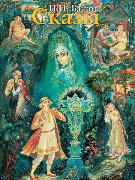 Бажов п. п. "сказы"