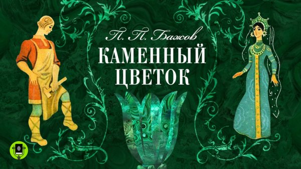 Писатель п Бажов каменный цветок