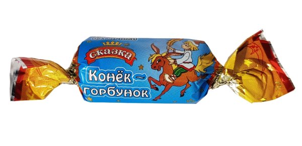 Фантик конфеты конёк горбунок