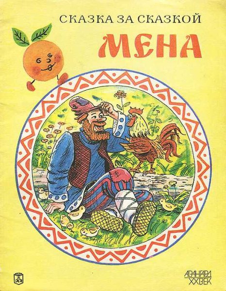 Мена. Русская народная сказка