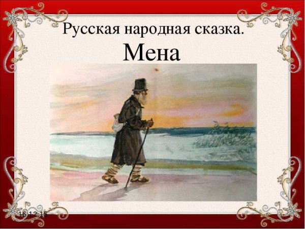 Русская народная сказка Мена картинки