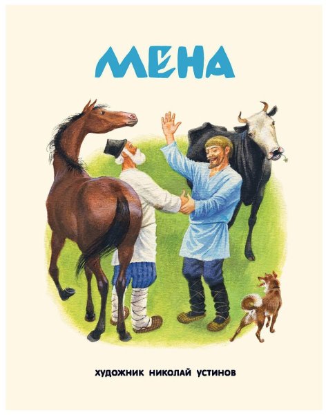 Сказка Мена
