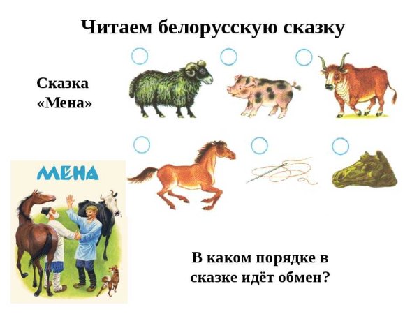 Мена. Русская народная сказка
