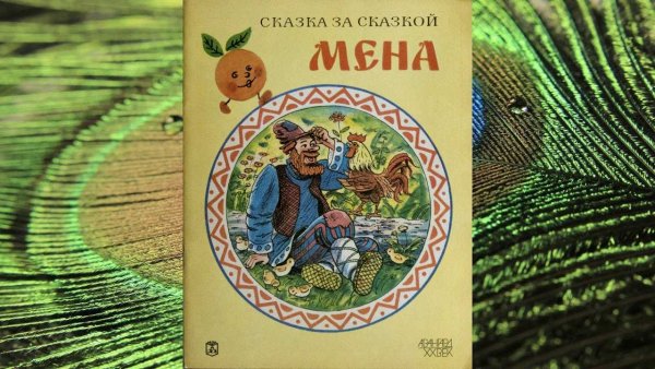 Мена. Русская народная сказка