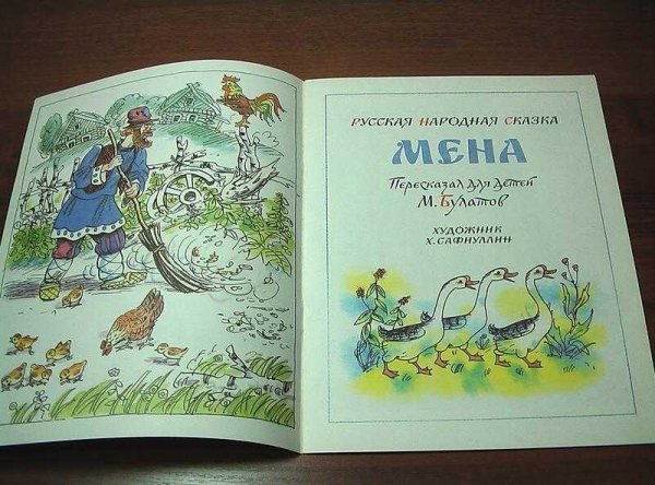 Сказка Мена