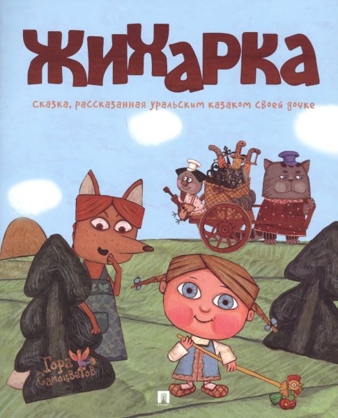 Гора самоцветов Жихарка Zhiharka Уральская сказка