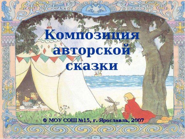 Авторские сказки проект