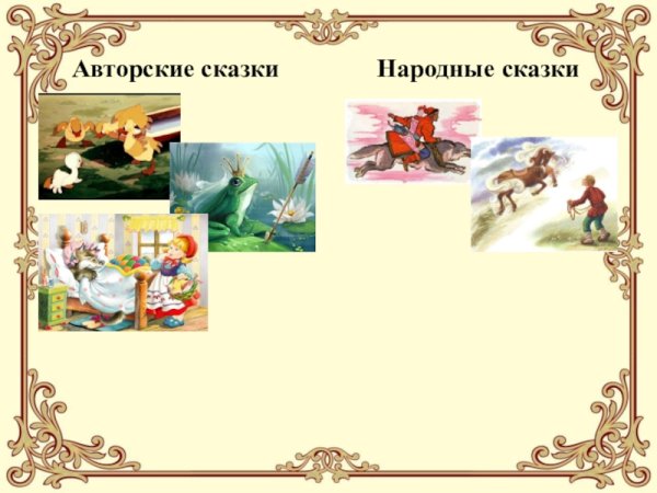Авторские сказки картинки