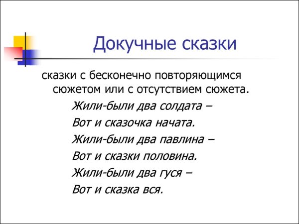 Литературное чтение докучные сказки