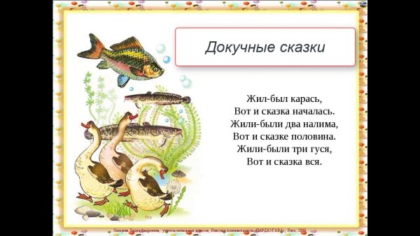 Докучная сказка