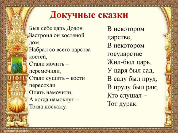 Докучные С̠К̠А̠З̠К̠А̠М̠Ы̠